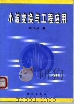 小波变换与工程应用（1999 PDF版）