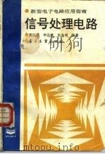 信号处理电路（1994 PDF版）