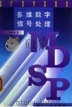 多维数字信号处理（1995 PDF版）