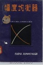 幅度均衡器 1981 PDF电子版封面 15045·总2462有5195 杜丽冰编