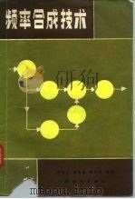 频率合成技术（1984 PDF版）