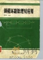 锁相环路原理及应用（1990 PDF版）