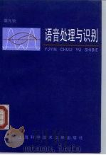 语音处理与识别（1994 PDF版）