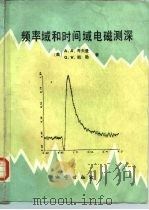 频率域和时间域电磁测深（1987 PDF版）