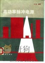高功率脉冲电源（1991 PDF版）