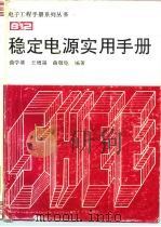 稳定电源实用手册 1994 PDF电子版封面 750532361X 曲学基等编著