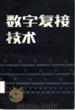 数字复接技术 1983 PDF电子版封面 15045·总2724无6236 孙玉编著