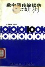 数字网传输损伤 1991 PDF电子版封面 7115046018 孙玉编著