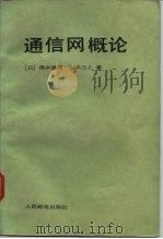 通信网概论 1983 PDF电子版封面 15045·总2684有5281 (日)清水通隆,(日)铃木立之著;《通信网概论》翻译组译
