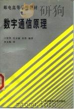 数字通信原理（1995 PDF版）
