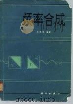 频率合成（1982 PDF版）