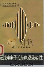 无线电电子设备电磁兼容性（1992 PDF版）