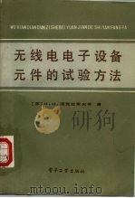 无线电电子设备元件的试验方法（1987 PDF版）