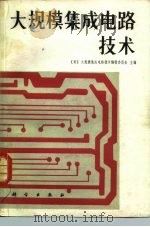 大规模集成电路技术 1985 PDF电子版封面 15031·652 日本大规模集成电路技术编辑委员会主编;陈金阁,田友臣译