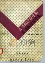 天线微波程序集（1989 PDF版）