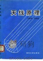 天线原理（1993 PDF版）