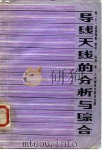 导线天线的分析与综合（1987 PDF版）