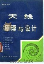 天线原理与设计 1993 PDF电子版封面 7810137360 康行健编著