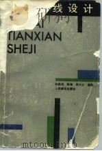 近代天线设计 1990 PDF电子版封面 711504242X 林昌禄等编著