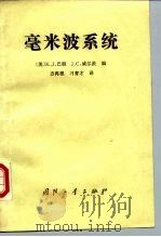 毫米波系统 1989 PDF电子版封面 7118002666 (美)巴 顿(Button,K.J.),(美)威尔茨(Wil