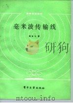 毫米波传输线（1986 PDF版）