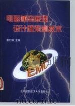 电磁兼容原理、设计和预测技术（1997 PDF版）