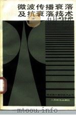 微波传播衰落及抗衰落技术（1984 PDF版）