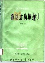 雷达对抗原理（1985 PDF版）