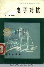电子对抗（1987 PDF版）