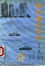 移动通信系统   1991  PDF电子版封面  7563500731  田万成编著 