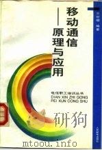 移动通信 原理与应用 1993 PDF电子版封面 7115048495 王世顺编著