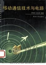 移动通信技术与电路（1992 PDF版）