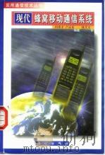现代蜂窝移动通信系统（1999 PDF版）