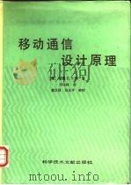 移动通信设计（1990 PDF版）