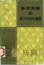 漏泄馈线和地下无线电通信（1988 PDF版）