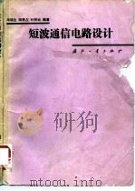 短波通信电路设计（1990 PDF版）
