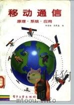 移动通信 原理·系统·应用 1995 PDF电子版封面 7505327577 邬国扬,张厥盛编著