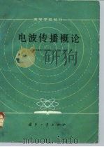 电波传播概论（1984 PDF版）