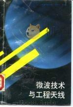 微波技术与工程天线（1991 PDF版）
