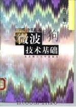 微波技术基础  第2版（1997 PDF版）