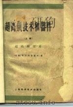 超高频技术和器件  上  超高频技术（1965 PDF版）