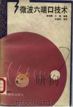 微波六端口技术（1989 PDF版）