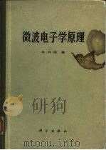 微波电子学原理（1987 PDF版）