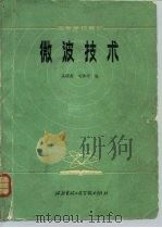 微波技术（1985 PDF版）