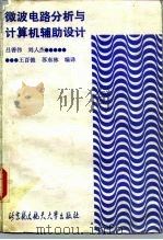 微波电路分析与计算机辅助设计 1990 PDF电子版封面 7810122177 吕善伟等编译