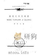 微波元件及测量 1961 PDF电子版封面 K15010·1086 范树礼编