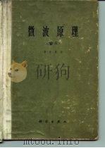 微波原理  第2册（1964 PDF版）