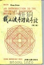 截止波导理论导论 第2版 1991 PDF电子版封面 7502602496 黄志洵著