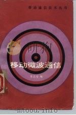 移动微波通信 1986 PDF电子版封面 15043·4206 苏志安编