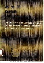 林为干微波场论与应用研究论文选集（1989 PDF版）
